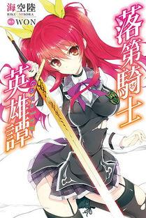 落第骑士英雄谭在线观看,在线观看,探寻荣耀与梦想的交织之旅 第1张 落第骑士英雄谭在线观看,在线观看,探寻荣耀与梦想的交织之旅 第1张