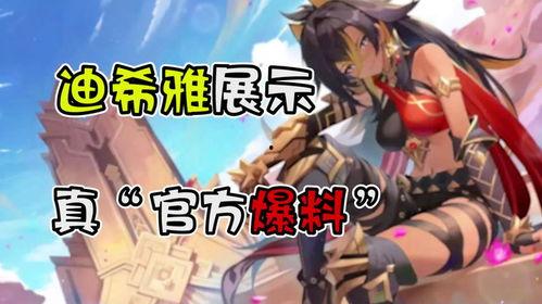 迪希雅爆料最新消息视频,揭秘神秘视频背后的惊人真相  第1张